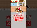 【道交法クイズ】馬は公道を走れるのか? #shorts