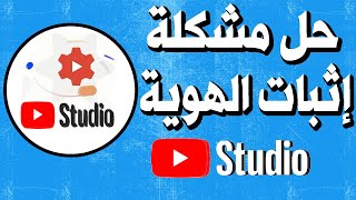 حل مشكلة اثبات هويتك | داخل استوديو يوتيوب