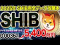 SHIBに関して、超神回です。データでSHIBを攻略できる。こんなこと2度と起きないだろうぐらいに真面目に確実にSHIBで爆儲けするやり方話します。