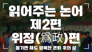 읽어주는 논어 제2편 위정편 은퇴 후 행복한 삶 살기 프로젝트