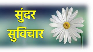 सुंदर सुविचार | Sundar Suvichar | 5 प्रेरणादायक सुविचार screenshot 5