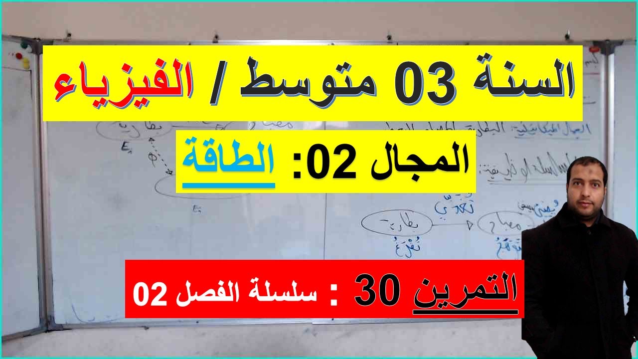 السنة 03 متوسط الفيزياء المجال 2 الطاقة التمرين 30 سلسلة الفصل 02 شرح رائع