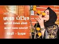 اجمل وصلة جوبي عراقي 2025 اجمل وصلة جوبي عراقي 2025