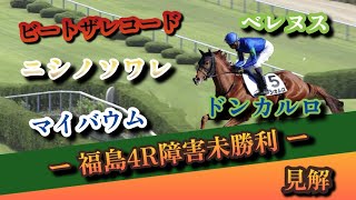 11/18 【競馬障害レース】福島4R障害未勝利 見解