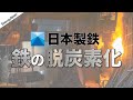 日本製鉄「鉄は国家なり」から「脱炭素は国家なり」へ