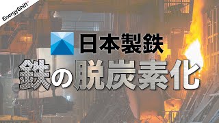 日本製鉄「鉄は国家なり」から「脱炭素は国家なり」へ