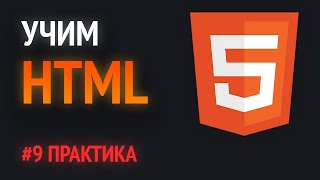 Учим HTML🔥 | Практика HTML5!