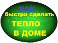 Как сделать теплее в доме.