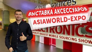 Выставка аксессуаров в Гонконге😍AsiaWorld-Expo - Global Sources Mobile Electronics новинки из Китая