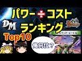 【デュエマTOP10】クリーチャーのパワー÷コストランキング!【ゆっくり解説】