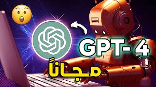 كيفية استخدام GPT 4 مجانًا بدون حساب | دليلك الشامل لـ Chat GPT-4 المجاني