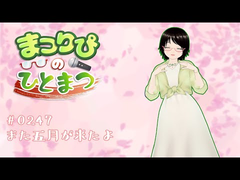 まつりぴの『ひとまつ！！』＃０２４７