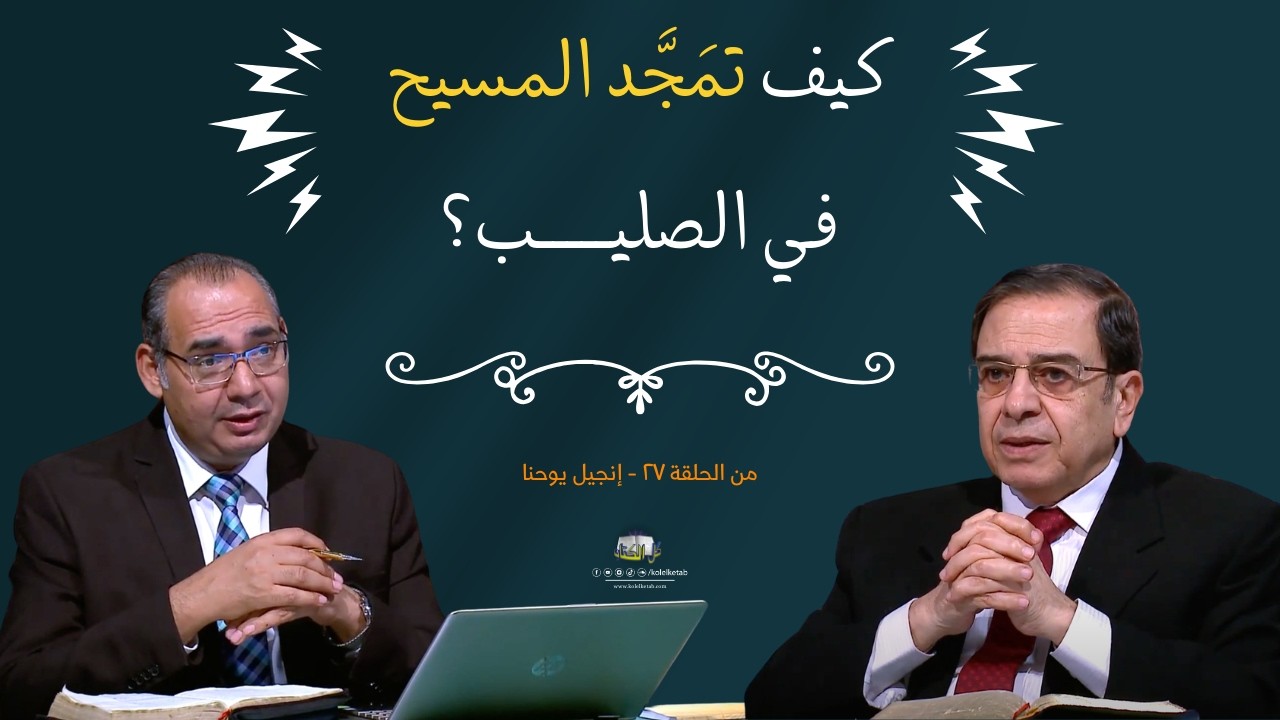 كيف تمَجَّد المسيح في الصليب؟| كل الكتاب - الأخ #عياد_ظريف  الأخ #يوسف_رياض