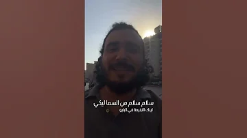 سلام سلام من السما ليكي 