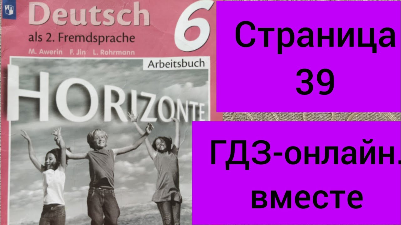 6 класс.ГДЗ.Немецкий язык.Рабочая тетрадь.Горизонты. Аверин.Страница 39 ...