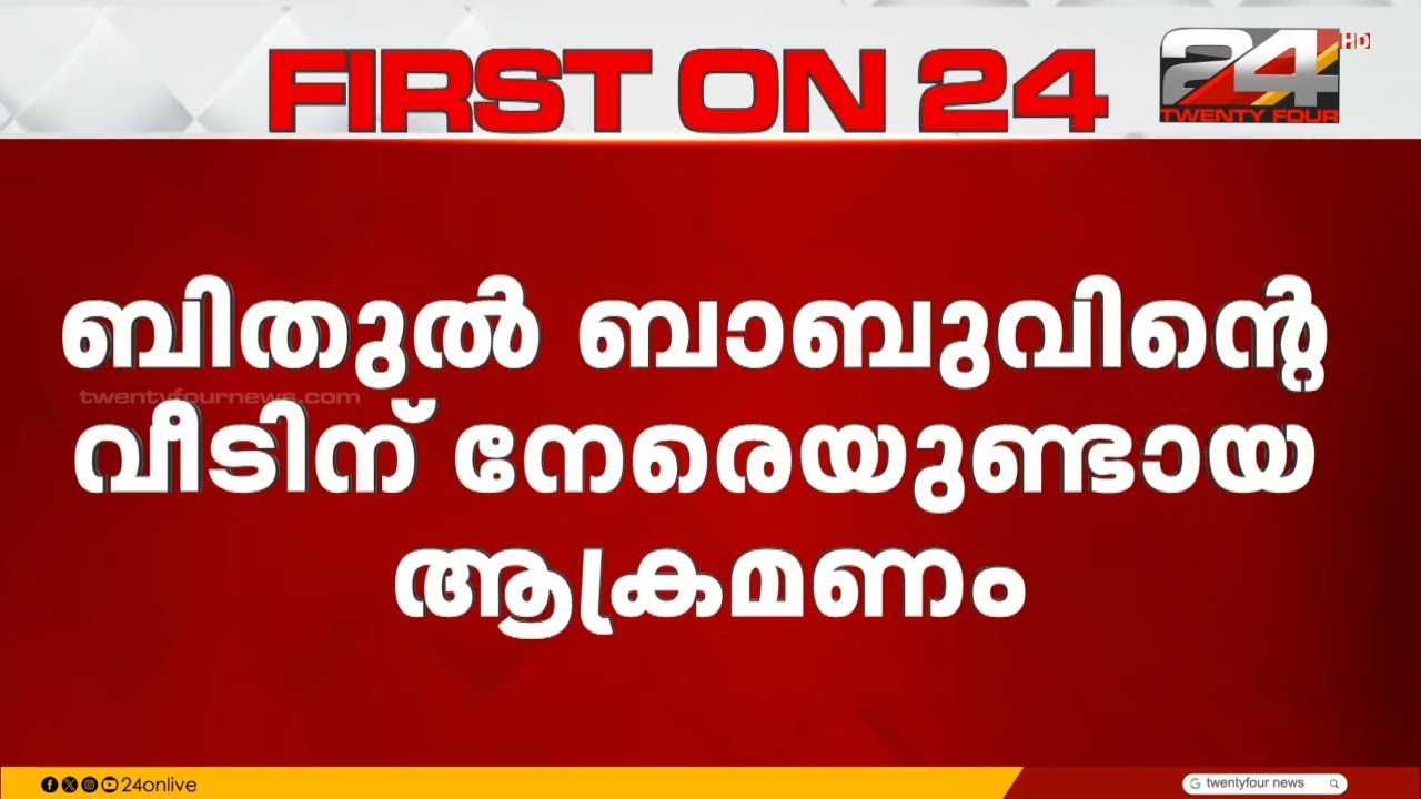 വീണ ജോർജിനെതിരായ കരിങ്കൊടി, KSU നേതാവ് ബിതുൽ ബാലന്റെ വീടിന് നേരെ ബോംബേറ് | Veena George