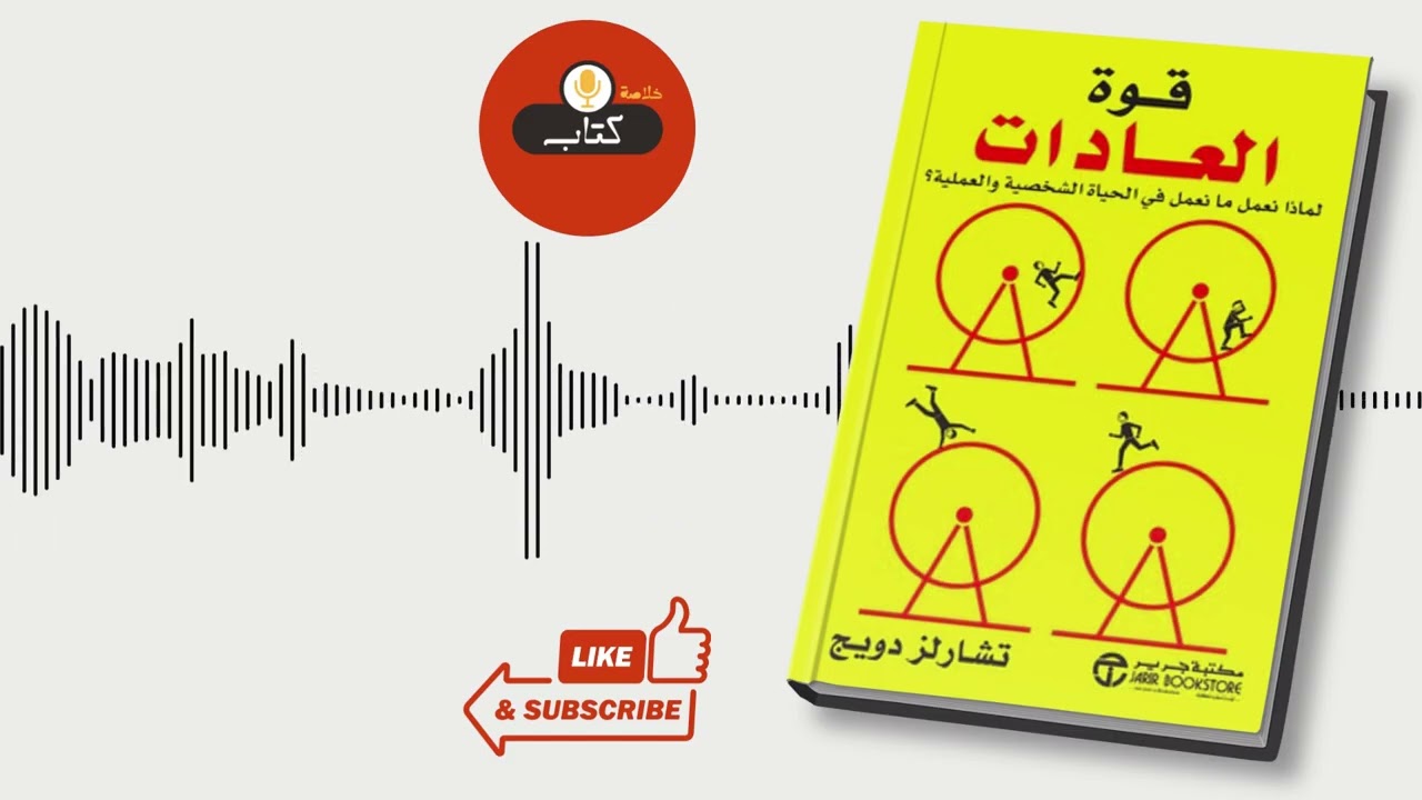 خلاصة كتاب قوة العادات
