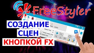 Автоматическое создание сцен КНОПКОЙ FX в программе Freestyler DMX