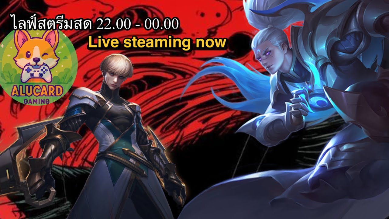 ROV เกมดีที่เราเลือกเล่น | Alucard ch