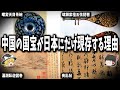 【世界が称賛】中国の十大国宝が日本にある理由とは!?高床式倉庫の優れた保存機能や宝物の修復技術が異次元レベルだった!【ゆっくり解説】