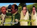 shaun the sheep الأفلام VS شون ذا شيب النسخة المصري