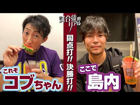 【鮮やかな逆転劇!!】試合後のしまーち＆コブちゃん