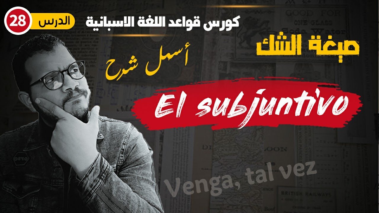🔥 El Subjuntivo explicado ✅| كيف تعبر عن الشك في الإسبانية بسهولة؟