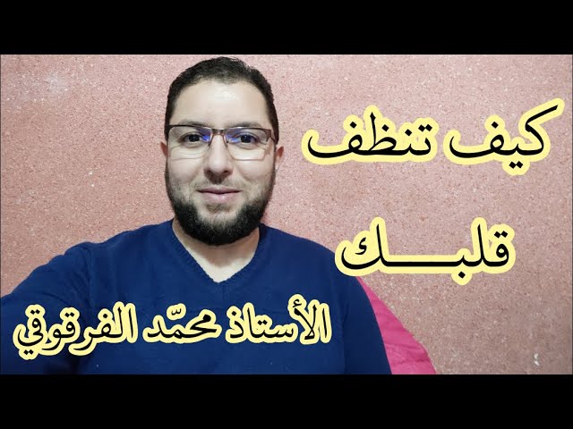 كيف تنظف قلبك