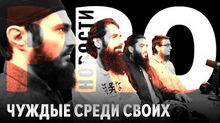 Чуждые среди своих | Единственный закон - это закон Аллаха | PRO Новости 2.0 (feat. Юнади Ацаев)