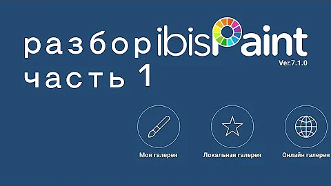 разбор ibisPaint X часть 1: создаём новый холст