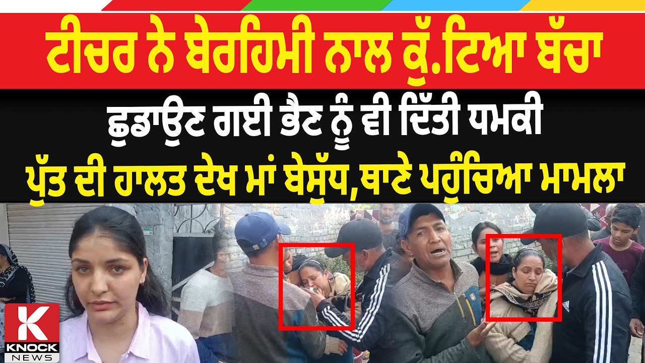 ਟੀਚਰ ਨੇ ਬੇਰ/ਹਿ. ਮੀ ਨਾਲ ਕੁੱ/ਟਿ*ਆ ਬੱਚਾ, ਛੁਡਾਉਣ ਗਈ ਭੈਣ ਨੂੰ ਵੀ ਦਿੱਤੀ ਧ.ਮ.ਕੀ, ਥਾਣੇ ਪਹੁੰਚਿਆ ਮਾਮਲਾ