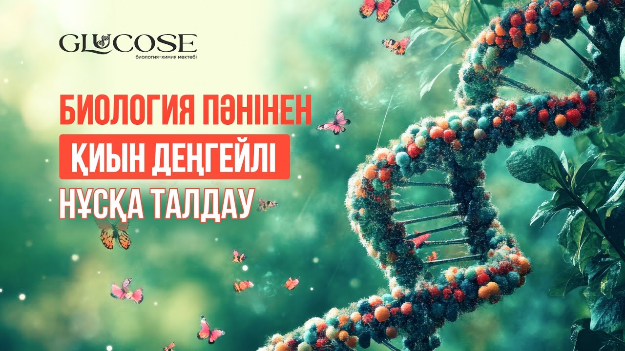 Осы СҰРАҚТАРДАН сен ТОЧНО ШАТАСАСЫҢ | БИОЛОГИЯ НҰСҚА ТАЛДАУ | АҚТІЛЕК АҒАЙ | ҰБТ-2025