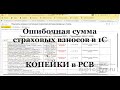 РСВ расхождения на копейки в 1С ЗУП 3.1. Самая частая причина? КС: Ошибочная сумма страховых взносов