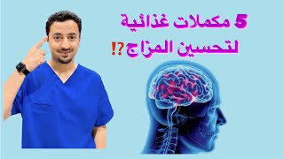 🥗 غذاء لتحسين المزاج | الحالة النفسية🧠