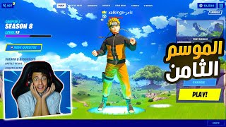 فورت نايت تأكيد الحدث وموعده ؟ ? تسريب مناطق الموسم الثامن تلتد ?⛔️ باتل باس 8  Fortnie