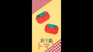折り紙トマトの折り方
