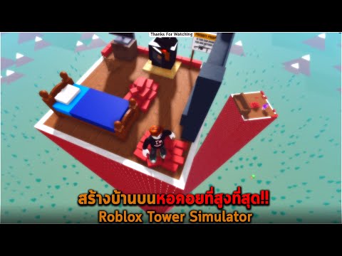 สร้างบ้านบนหอคอยที่สูงที่สุด Roblox Tower Simulator