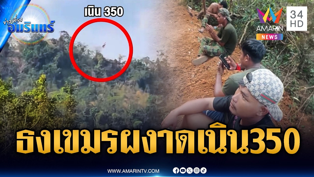 เขมรโพสต์เองสู้รบยกใหม่ ธงต้องโบกสะบัดเนิน 350 | ข่าวเที่ยงอมรินทร์ | 6 มี.ค. 69