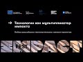 Технологии как мультипликатор импакта/ Моденова, Котосов, Идилов, Аннаков, Крымская/IMPACT FEST 2021