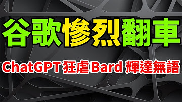 慘烈翻車！谷歌Bard如此狂輸ChatGPT，表現讓輝達GPU無語。錯誤回答致GOOGL，市值蒸發近千億美元。生成式AI應用火爆全球，OpenAI成當紅炸子雞。人工智慧底層創新不足，風險令人擔憂。