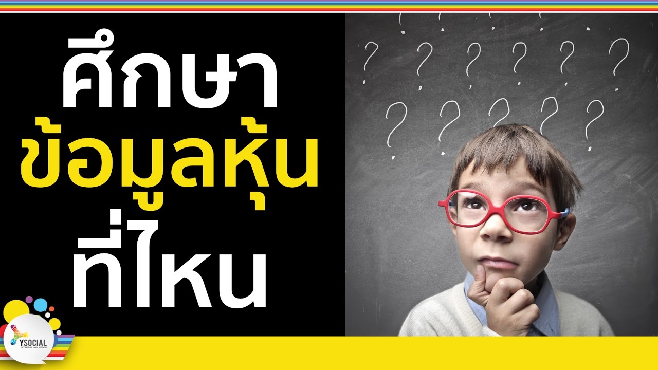 สอนเล่นหุ้นมือใหม่  2022  สอนเล่นหุ้น  มือใหม่ (ตอนที่ 7 : ก่อนลงทุนจริงเราควรศึกษาหาข้อมูลจากที่ไหนดี? )