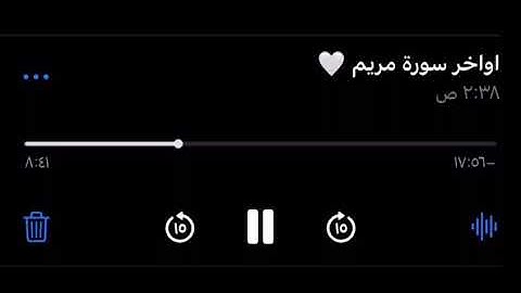 اواخر سورة مريم 🌱 القارئ ابراهـيم محمـد