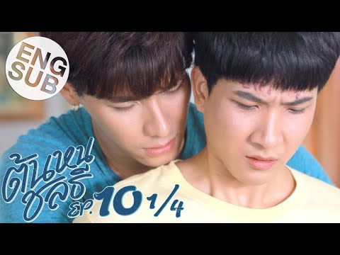 [Eng Sub] ต้นหนชลธี Tonhon Chonlatee | EP.10 [1/4] | ตอนจบ