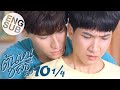 [Eng Sub] ต้นหนชลธี Tonhon Chonlatee | EP.10 [1/4] | ตอนจบ