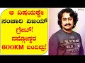 ಆ ವಿಷಯಕ್ಕೇ ಸಂಚಾರಿ ವಿಜಯ್ ಗ್ರೇಟ್! ನಮ್ಗೋಸ್ಕರ 600km ಬಂದಿದ್ರು! - Director Baahubali | PRQ Studios