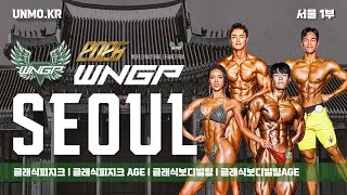 2025년 WNGP 서울 1부