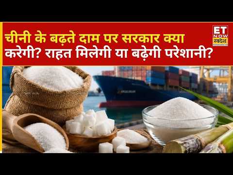 Sugar Prices High | महंगी चीनी के पीछे क्या है वजह? जानिए सरकार की तैयारी |ETNS