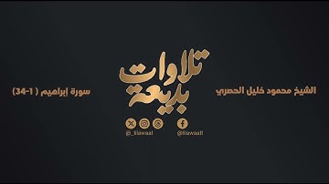 الشيخ محمود خليل الحصري - سورة إبراهيم (1-34)