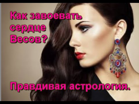 Как понравиться мужчине или парню ВЕСЫ Как привлечь внимание, влюбить в себя, соблазнить и удержать парня или мужчину ВЕСЫ Какие комплименты любят парни и мужчины ВЕСЫ Какие девушки и женщины нравятся мужчинам ВЕСАМ