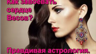 Астрология: Как завоевать сердце Весов?// Правдивая астрология(, 2016-03-31T04:40:35.000Z)